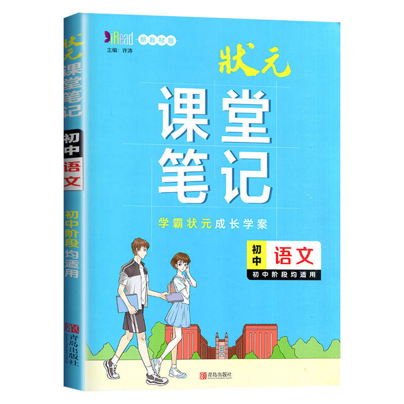 语文 2022版状元课堂笔记初中7-8-9年级数学物理化学知识点解析辅导书