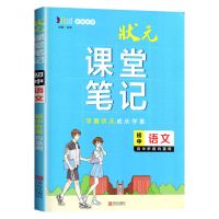 语文 2022版状元课堂笔记初中7-8-9年级数学物理化学知识点解析辅导书
