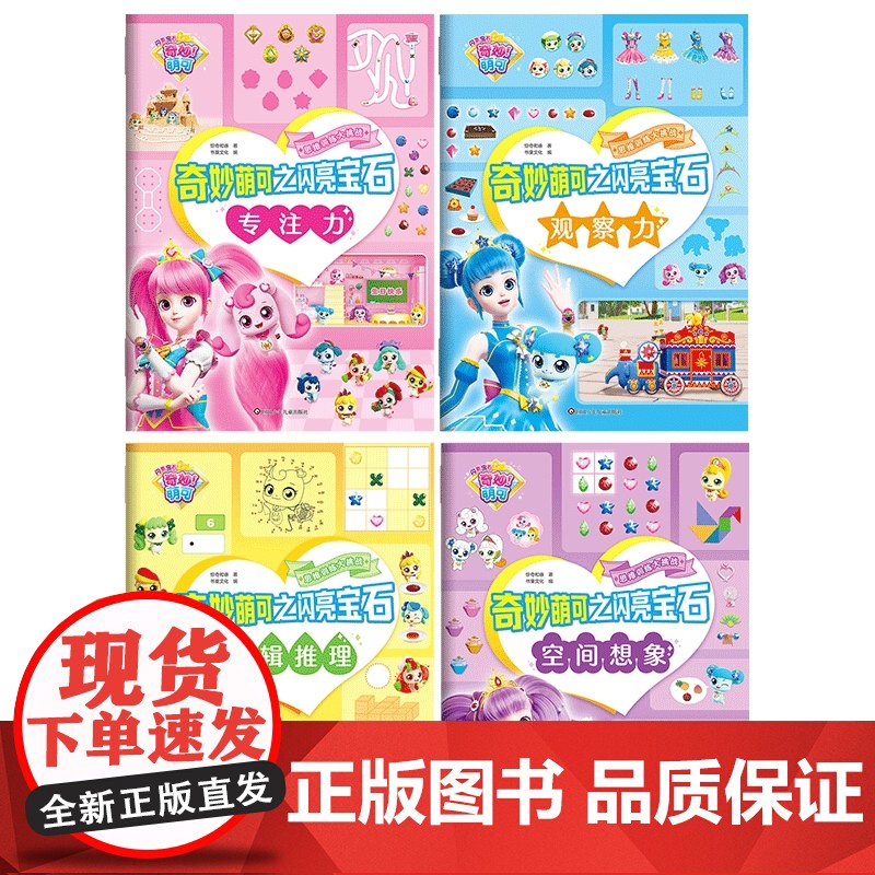 奇妙萌可之闪亮宝石思维训练大挑战(套装共4册) 挑战益智游戏,提升思维能力!高清大图