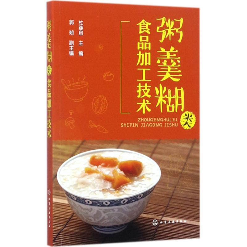 醉染图书粥羹糊类食品加工技术978712026