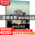微电影教程:编导+拍摄+构图+照明+后期制作