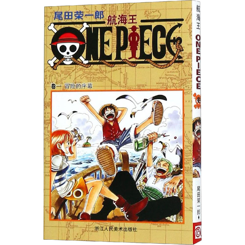 【M】航海王 卷1 冒险的序幕-9787534023903