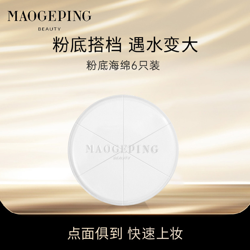 毛戈平 三角粉底海绵(6片) 上妆粉扑粉底液专用不吃粉美妆蛋粉膏便携装