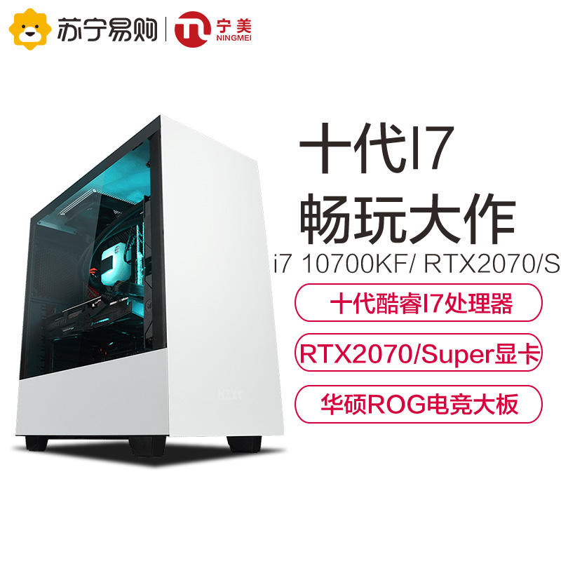 宁美国度i7 10700KF/RTX2070升SUPER吃鸡游戏台式电脑全套主机高配组装机高端水冷电竞比赛主播直播diy