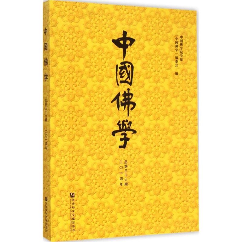 [M]中国佛学-9787509770832高清大图