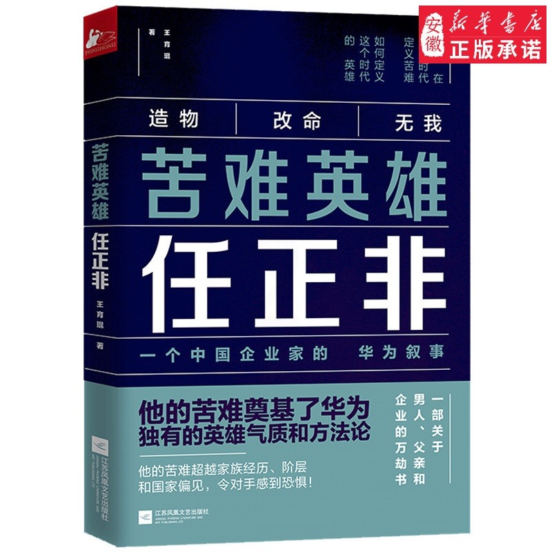 [正版] 苦难英雄任正非 9787559431530