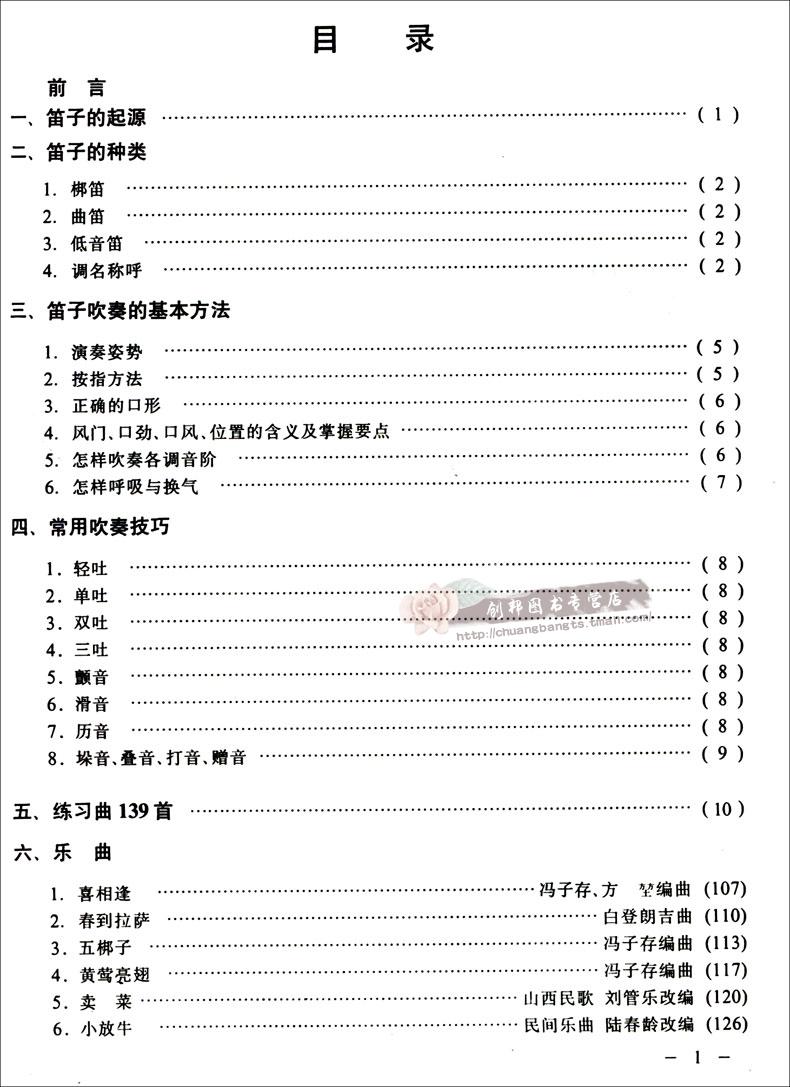 [正版]音乐名族乐器基础教程新编笛子基础教程 张维良名师指点有声有像图文并茂自学教学笛子吹奏练习曲目书高清大图
