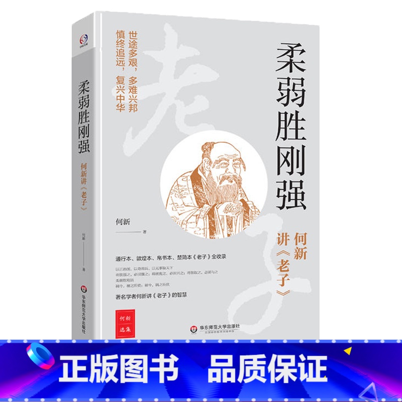 【正版】柔弱胜刚强 著名学者何新讲老子的智慧 通行本、敦煌本、帛书本、楚简本全收录 华东师范大学出版社