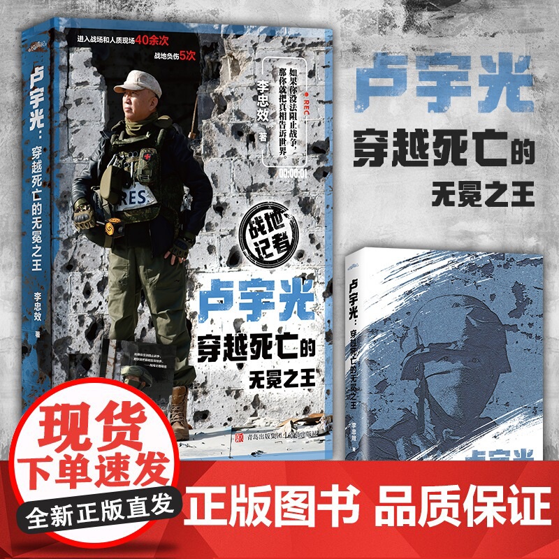 卢宇光:穿越死亡的无冕之王 李忠效著 战地记者生动记录战争背后不为人知的故事 九死一生的他拿生命换新闻 军事人物文学纪实高清大图
