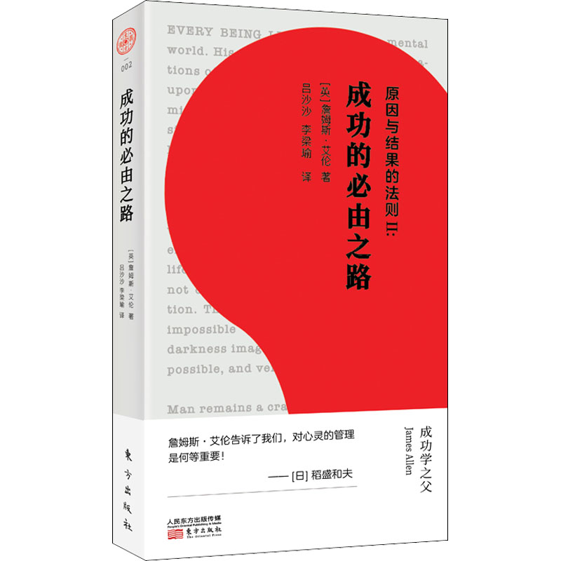 醉染图书原因与结果的法则 2:成功的必由之路9787520718349