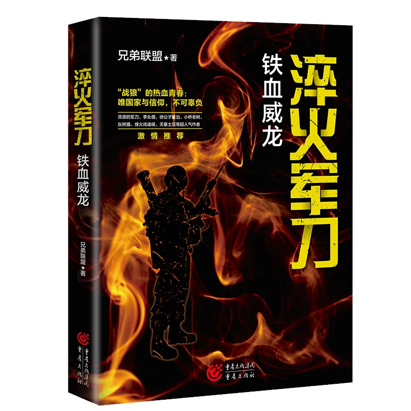 [正版]《淬火军刀:铁血威龙》兄弟联盟 浪子逆袭,百炼成钢,这是灵魂的洗礼重现真实的军旅生涯军事小说