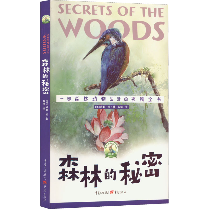 醉染图书森林的秘密9787229161668高清大图