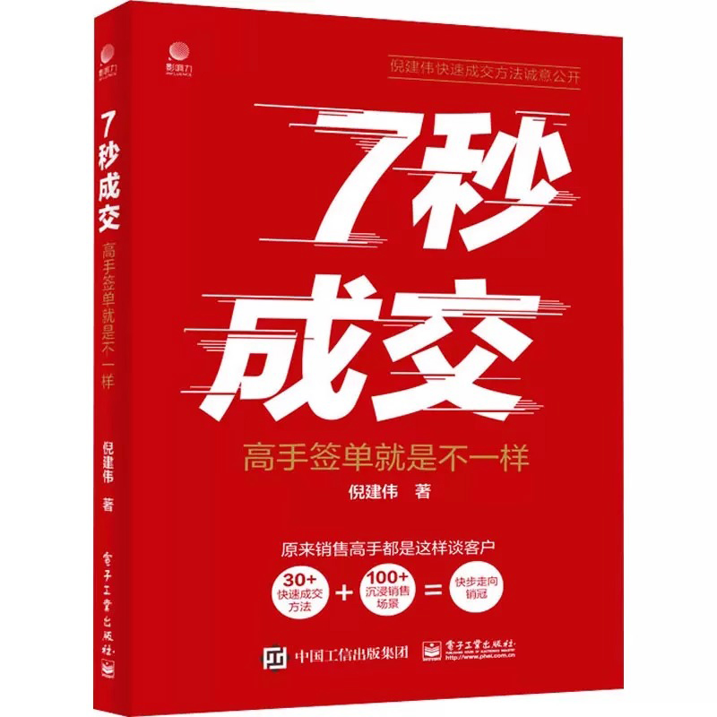 [书籍]聪明人是如何销售的 [正版]抖音同款7秒成交高手签单就是不一样聪明人是如何销售的等 销售心理学巨人销售就是要高清大图