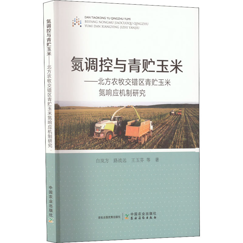 【M】氮调控与青贮玉米——北方农牧交错区青贮玉米氮响应机制研究-9787109299528