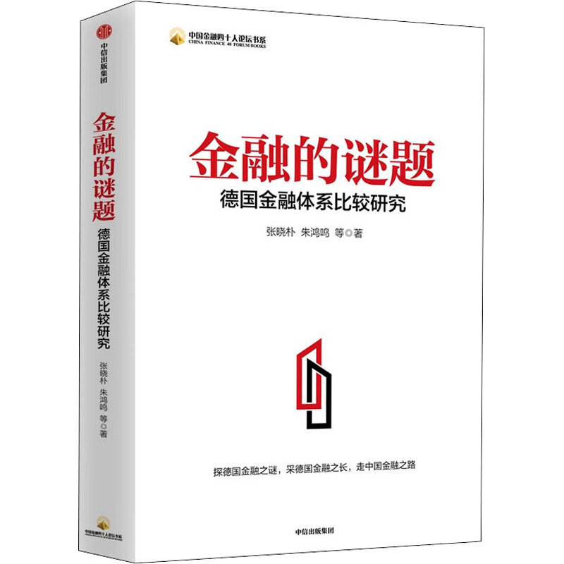醉染图书金融的谜题 德国金融体系比较研究9787521725032高清大图