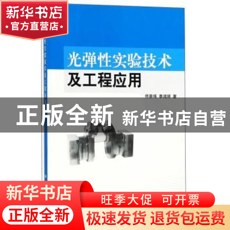 正版 光弹性实验技术及工程应用 佟景伟,李鸿琦 科学出版社 97870高清大图