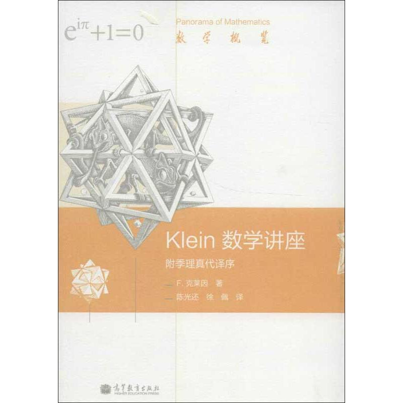 【M】Klein数学讲座:附季理真代译序-9787040351675