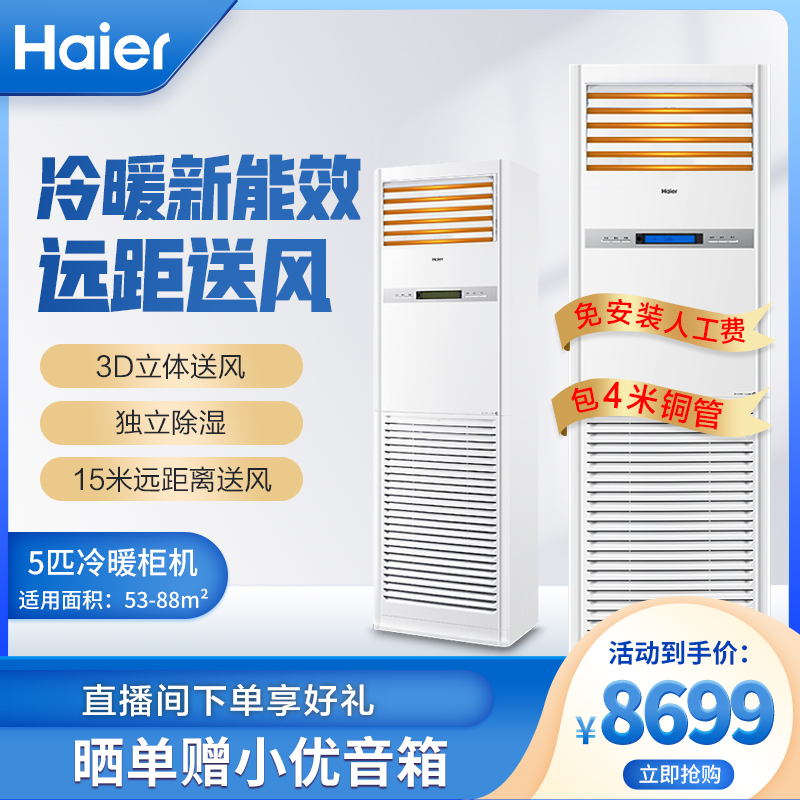 海尔(Haier)5匹柜式空调中央空调5P柜机空调商用3D送风6年包修380V冷暖 KFRd-120LW/50BAC13