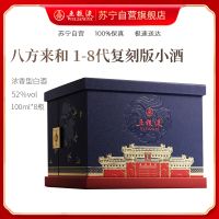 五粮液 八方来和1-8代复刻版小酒100ml*8瓶 文创52度浓香型礼盒装白酒