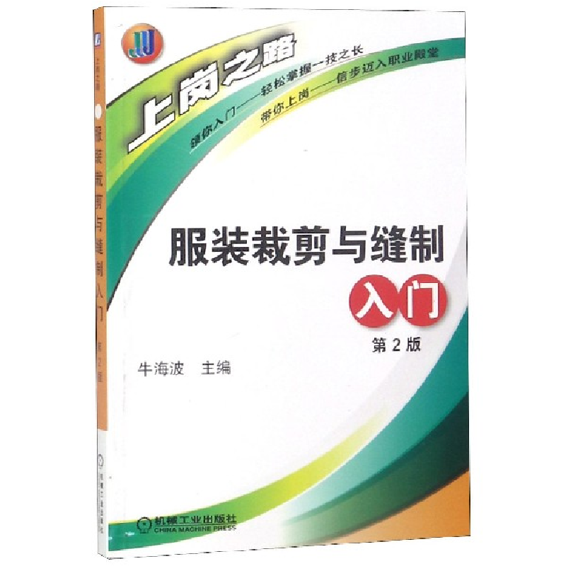 音像裁剪与缝制入门(第2版)/上岗之路编者:牛海波