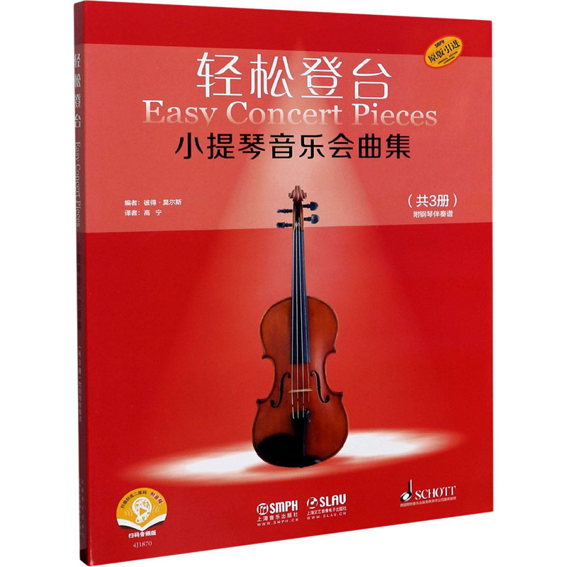 [M]轻松登台小提琴音乐会曲集 扫码音频版(1-3)-9787552320381高清大图