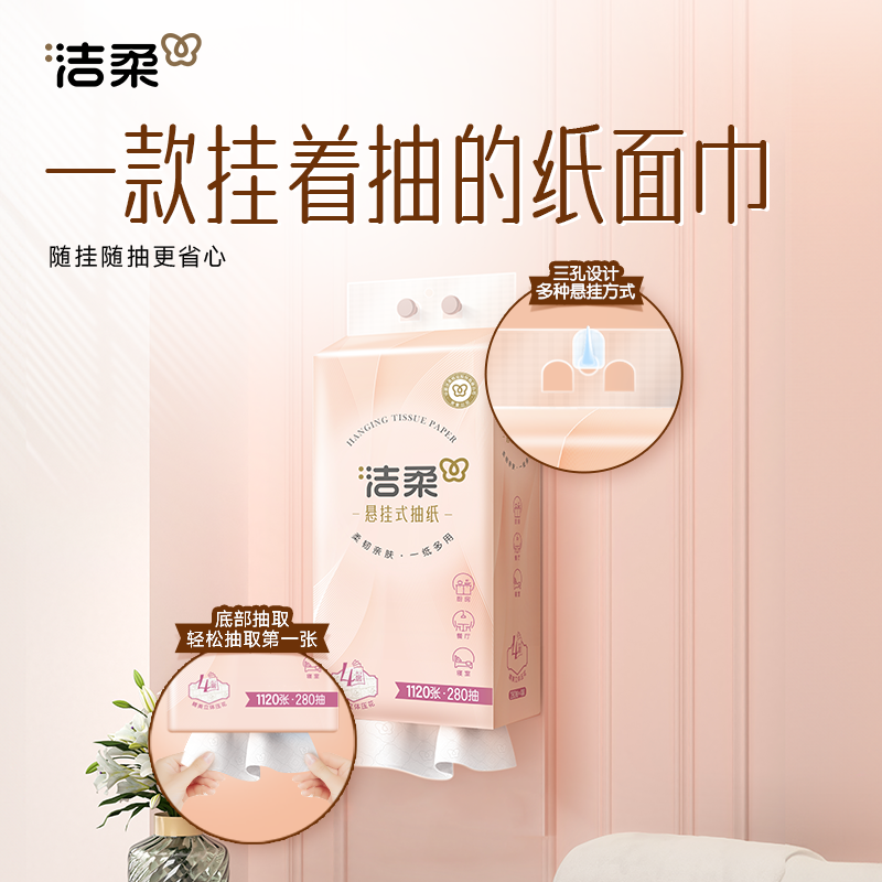 洁柔抽纸4提挂抽4层280抽立体压花悬挂式抽纸实惠装