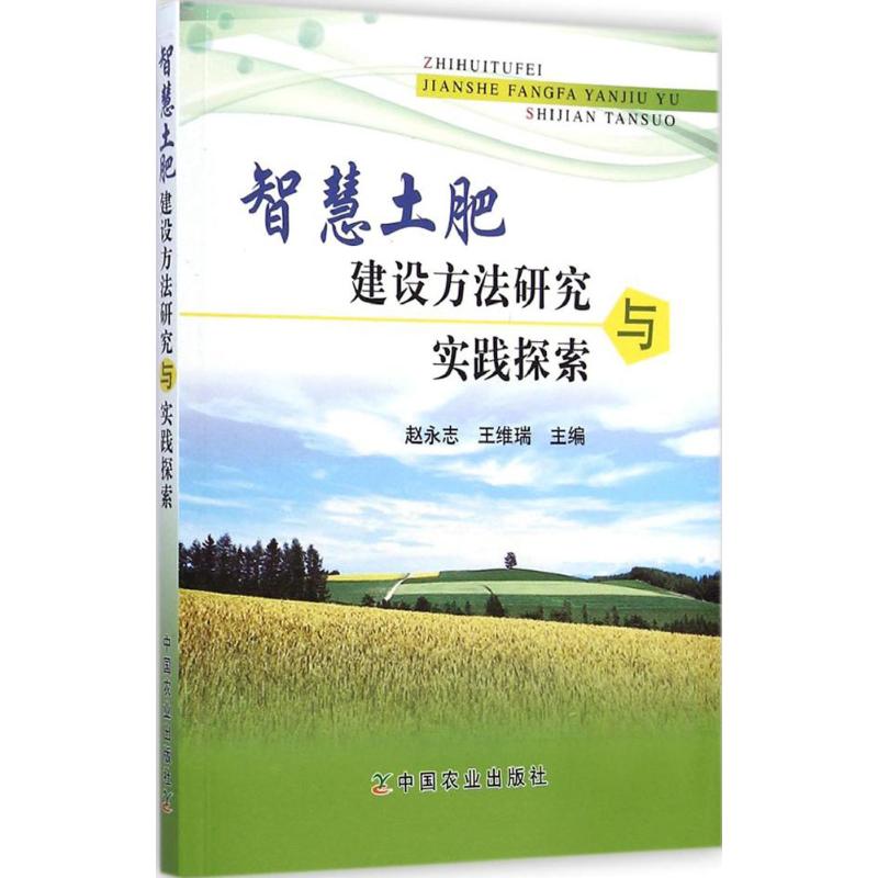 【M】智慧土肥建设方法研究与实践探索-9787109196858