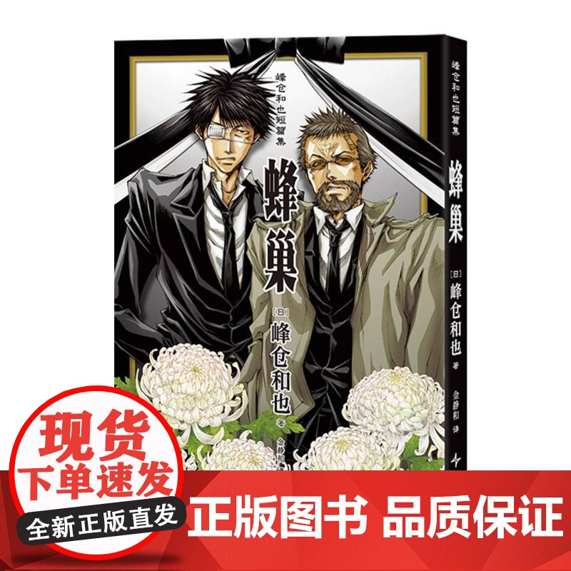 [赠小海报+大尺寸收藏卡]峰仓和也短篇集 蜂巢 最游记作者、日本人气漫画家峰仓和也 漫画代表作首次引进简体中文版 日本高清大图