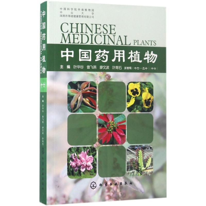 [正版]中国药用植物 16 叶华谷 等中草药药物药理分析药师专业图书 中医中成药大全书籍 化学工业出版
