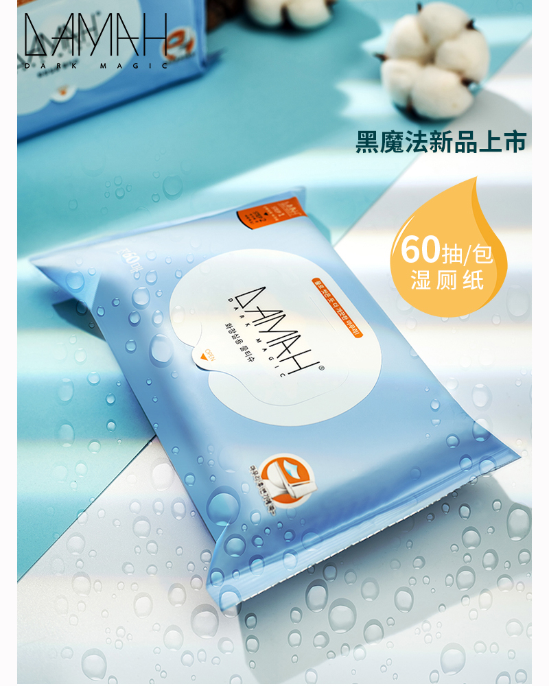 黑魔法(DAMAH DARK MAGIC) 湿厕纸 60抽2包高清大图