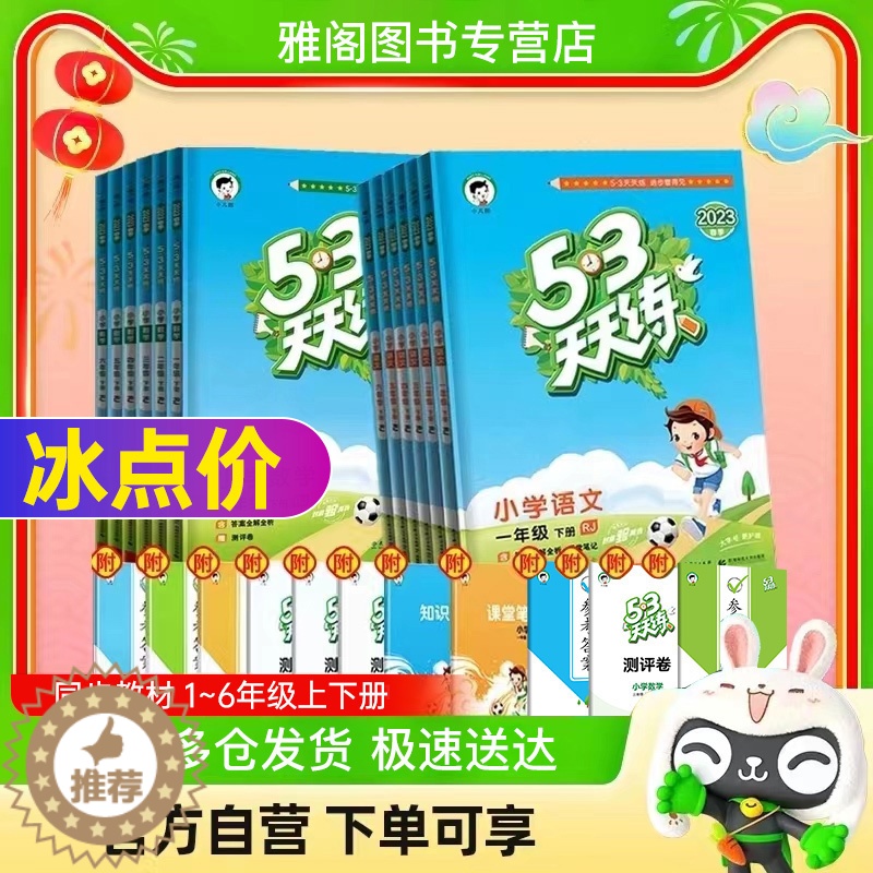 [醉染正版]2023版53天天练小学一年级下册二三四五六年级下册语文数学英语五三天天练53同步练习册全套试卷课堂笔记答评高清大图