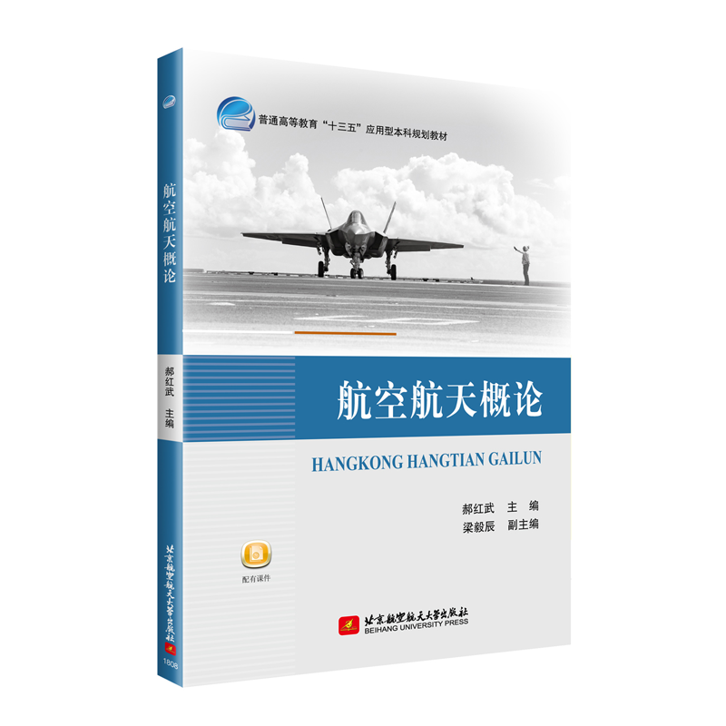 正版新书】航空航天概论郝红武 著9787512427488