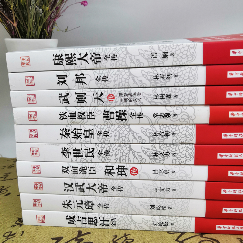 [正版]10册 康熙大帝+秦始皇+成吉思汗+刘邦+李世民+朱元璋+曹操+和珅+武则天+汉武大帝全传 中国历史人物古代名高清大图