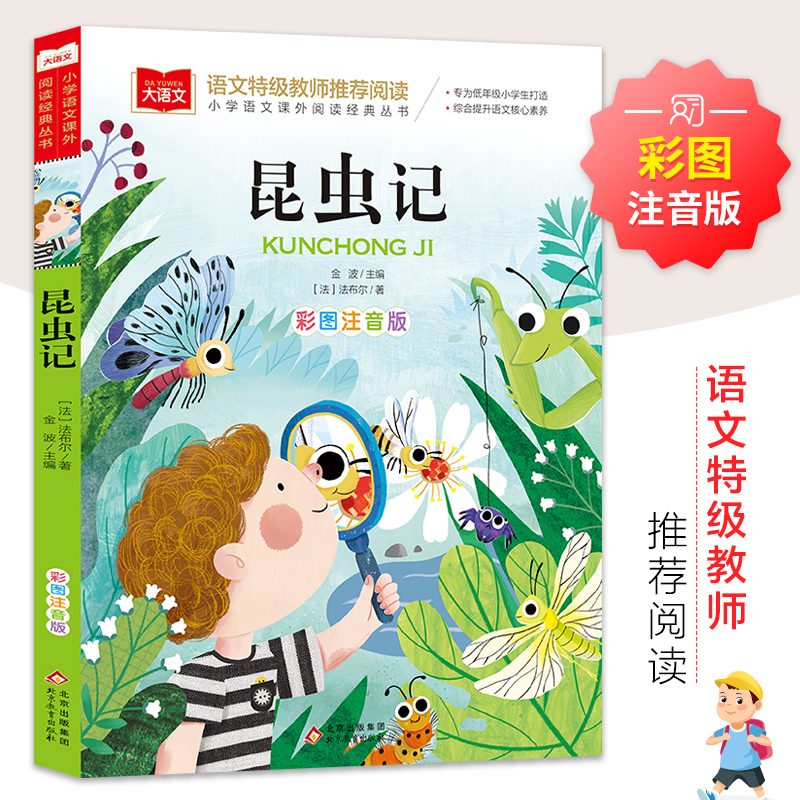 【M】大语文——小学语文课外阅读经典丛书《昆虫记》-9787552243192