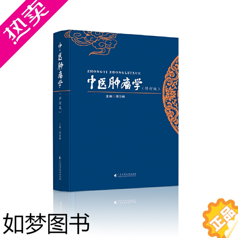 [正版]中医肿瘤学