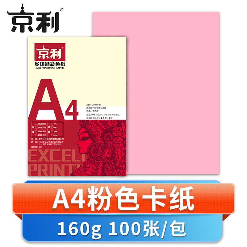 京利 彩色卡纸A4 粉色 包高清大图