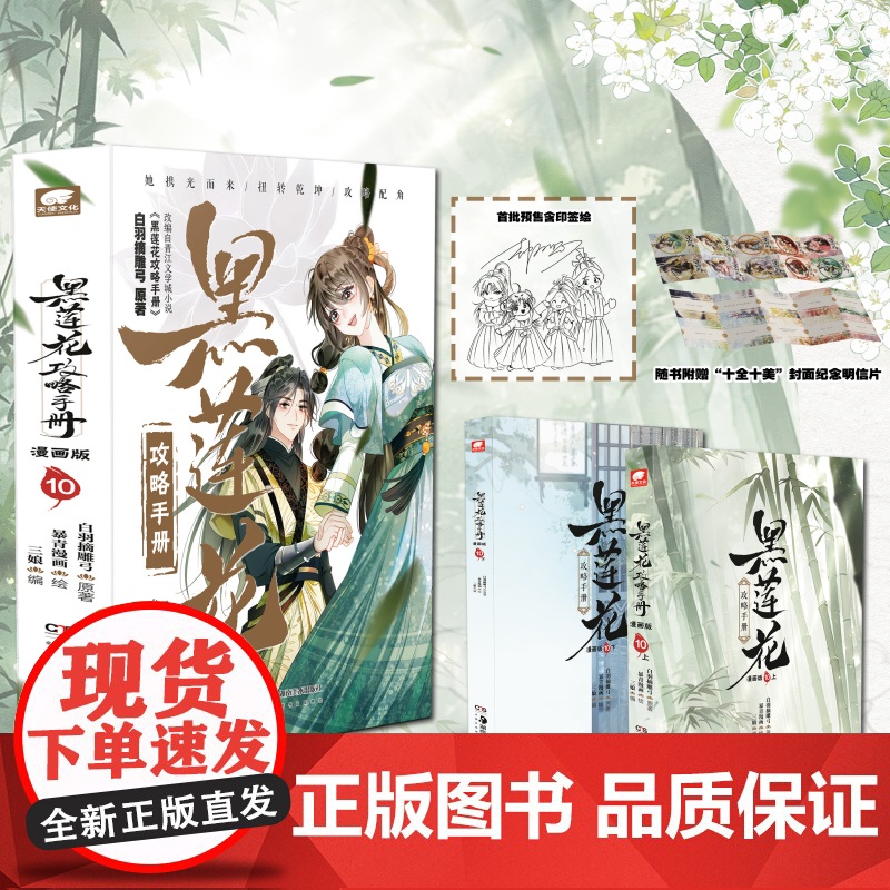 [印签+冰箱贴+明信片]黑莲花攻略手册漫画版10完结篇 白羽摘雕弓原著改编古风青春甜宠言情漫画改编青春甜宠言情晋江文学城高清大图