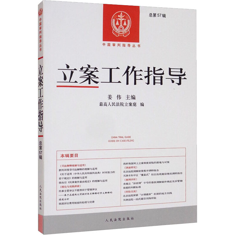 正版新书]立案工作指导 总第57辑姜伟,最高人民法院立案庭97875高清大图