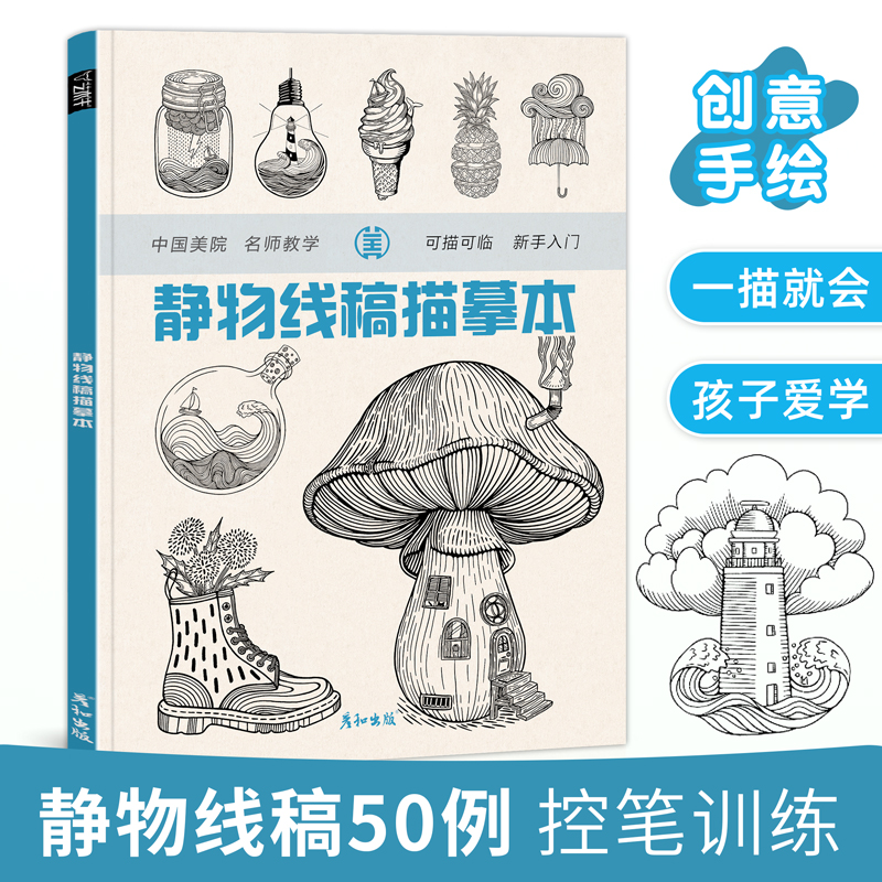 [正版图书]静物线稿描摹本创意美术教材趣味禅绕画卡通铅笔手绘画画技法素描速写临摹画册教程书籍入门儿童少儿控笔训练习册幼师高清大图