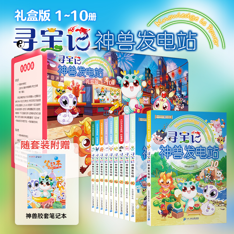 【M】寻宝记神兽发电站(1-10)-9787556864218