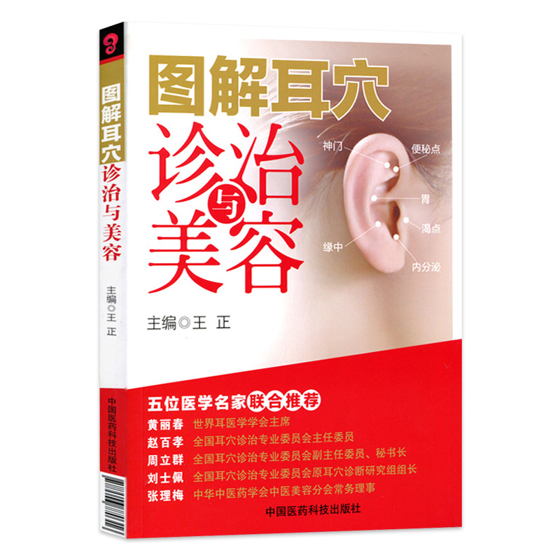 [正版] 图解耳穴诊治与美容 正 耳穴疗法 诊治基础 点位三部曲 保健美容按摩 五位医学名家联合 中国医药 97875高清大图