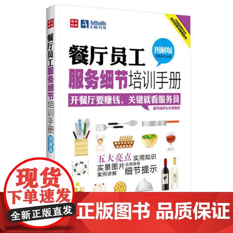 餐厅员工服务细节培训手册(图解版) 段青民 人民邮电出版社 正版书籍
