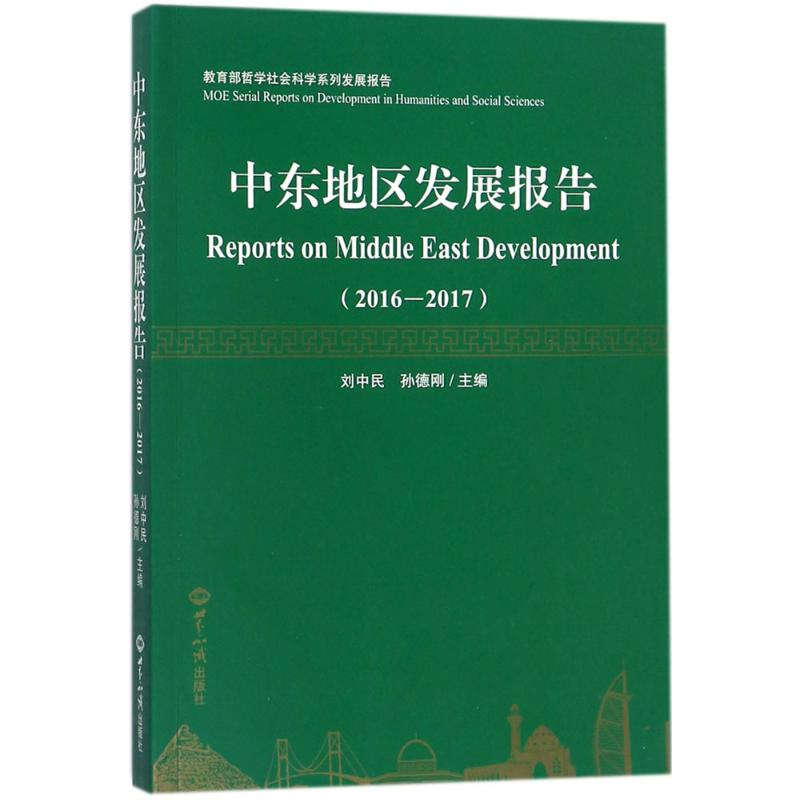醉染图书中东地区发展报告.2016-20179787501255719高清大图
