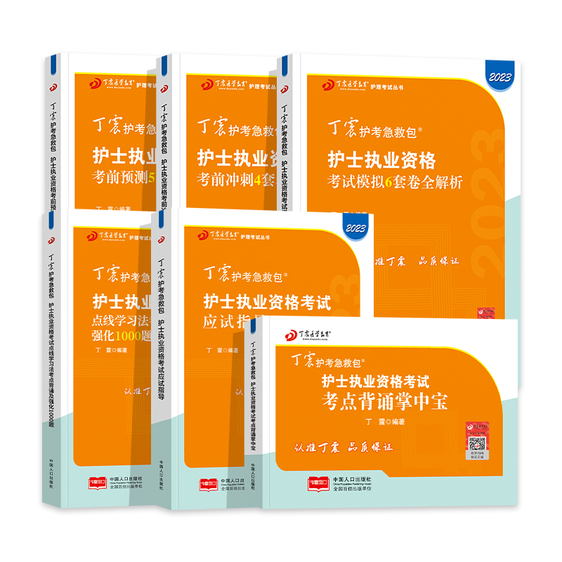 [正版]2024版 丁震护考 全套(6本)高清大图