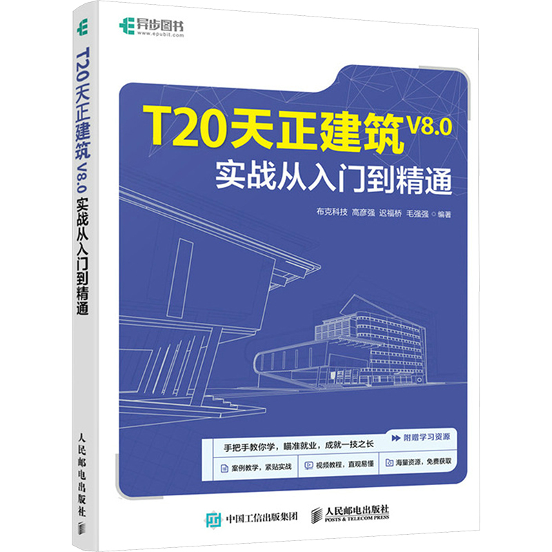 【M】T20天正建筑V8.0实战从入门到精通-9787115634368