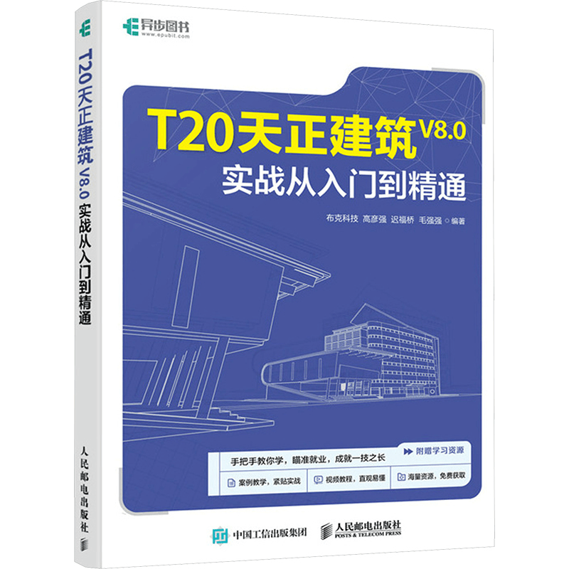[M]T20天正建筑V8.0实战从入门到精通-9787115634368图片