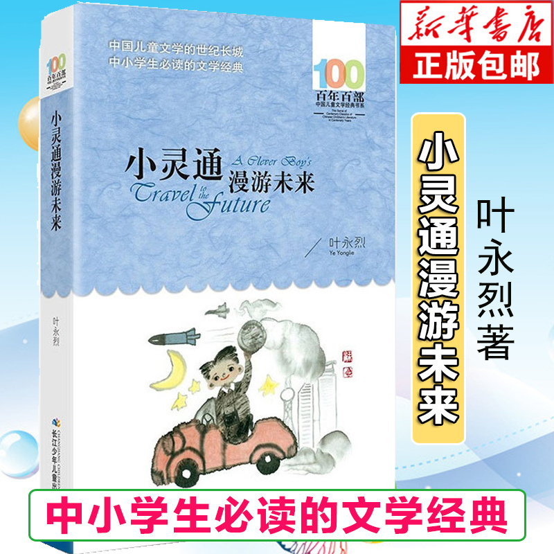正版小灵通漫游未来三年级课外书百年百部经典书籍长城中小学生经典书籍三四五六年级课外阅读图书名著 叶永烈 青少年课外书