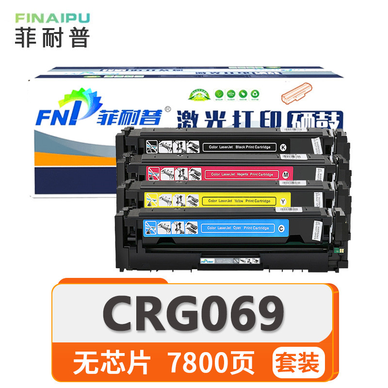 菲耐普硒鼓CRG069 无芯片四色套装套高清大图