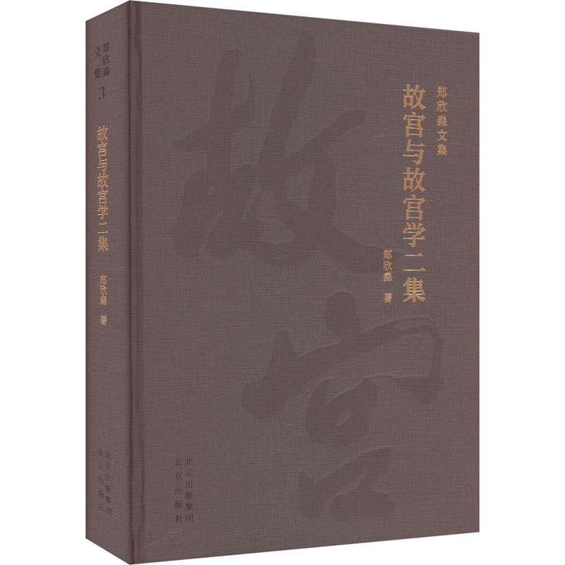 【M】故宫与故宫学二集-9787200175233