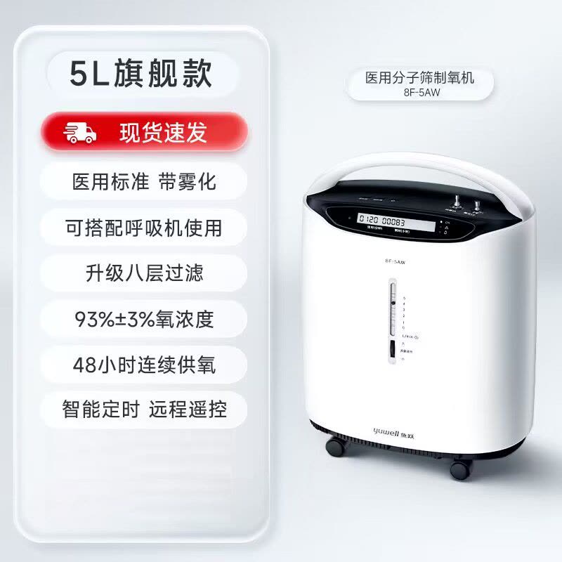 鱼跃(YUWELL) 制氧机医用级升级款8F-5AW氧气机带雾化5L 老人孕妇学生吸